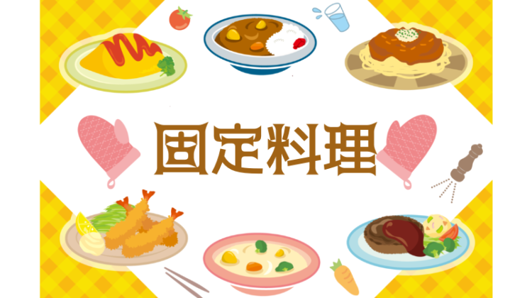 固定料理